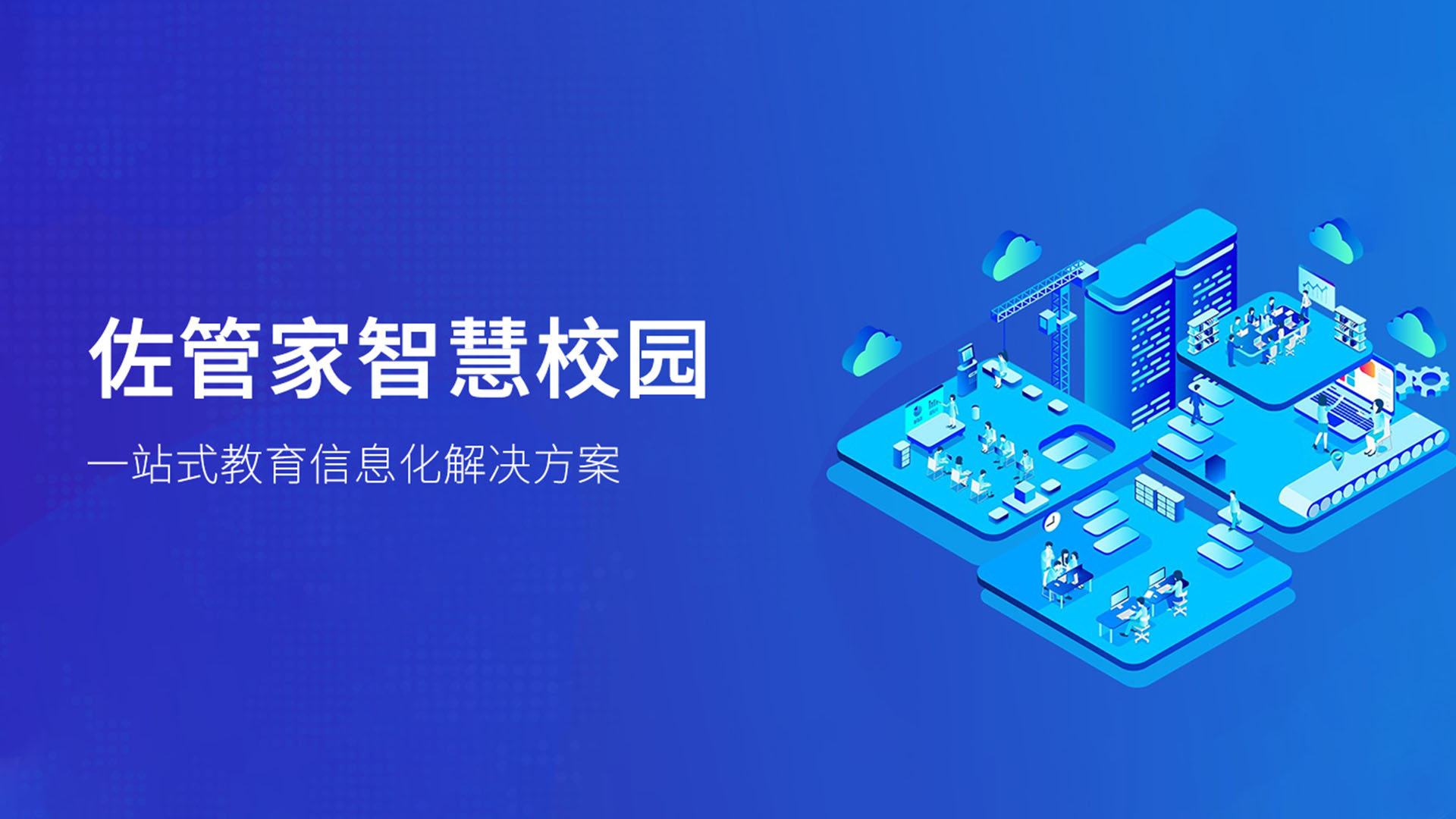 佐管家数字校园(模式1)